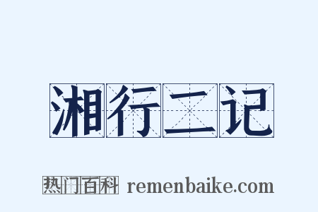 湘行二记是什么意思的图片